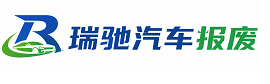 甘州区瑞驰｜汽车报废回收｜车辆正规销户上门拖车